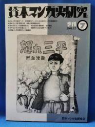 貸本マンガ史研究　7