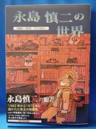 永島慎二の世界 : 1962年から1972年アンソロジー