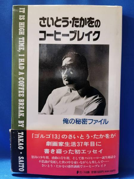 さいとう・たかをのコーヒーブレイク : 俺の秘密ファイル （サイン入り