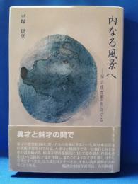 内なる風景へ : 禅の現在型をさぐる