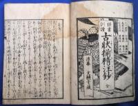頭書訓読　古状揃精注鈔　全