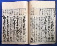 頭書訓読　古状揃精注鈔　全