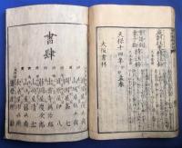 頭書訓読　古状揃精注鈔　全