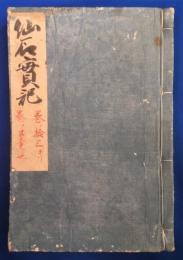 【写本】 仙石実記　　巻13ヨリ巻21迄　1冊