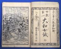 女教第一　大和女誡　全