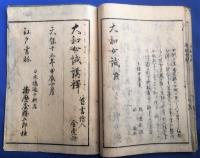 女教第一　大和女誡　全