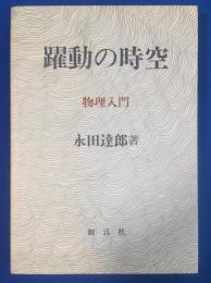 躍動の時空 : 物理入門