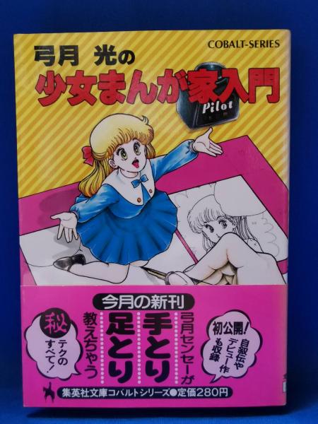 弓月光 28作品 47冊 まとめ売り 弓月光の少女まんが家入門(弓