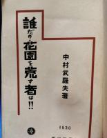 誰だ?花園を荒す者は!!