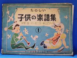 たのしい　子供の楽譜集1　木琴・笛・ハーモニカ・卓上ピアノ用