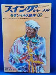 スイングジャーナル　モダン・ジャズ読本'82