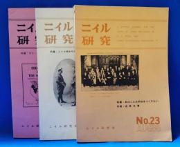 ニイル研究 No.23・28・30　3冊