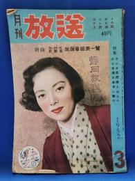 ラジオとテレビの大衆雑誌　月刊放送　昭和27年3月号　表紙：山口淑子　