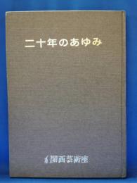 関西芸術座　二十年のあゆみ