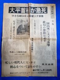 東京新聞　昭和55年6月12日　号外「大平首相が急死」