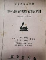 丸善・東京資料会・東京書友会・進省堂書店・燈之書などの目録まとめて　37冊
