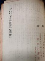 丸善・東京資料会・東京書友会・進省堂書店・燈之書などの目録まとめて　37冊