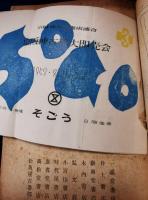 丸善・東京資料会・東京書友会・進省堂書店・燈之書などの目録まとめて　37冊