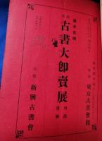 丸善・東京資料会・東京書友会・進省堂書店・燈之書などの目録まとめて　37冊