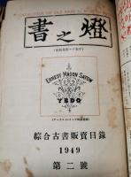 丸善・東京資料会・東京書友会・進省堂書店・燈之書などの目録まとめて　37冊