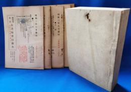 南陽堂本店　古書販売目録　全　大正・昭和　不揃い6冊