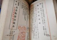 南陽堂本店　古書販売目録　全　大正・昭和　不揃い6冊