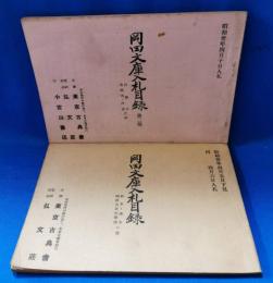 岡田文庫入札目録　和本・唐本　明治大正文学書の部/洋装本　美術書・洋書之部　第二部　2冊