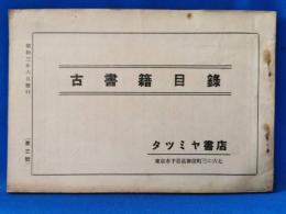 タツミヤ書店　古書籍目録　第三号