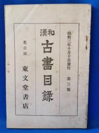 和漢　古書目録　第三号