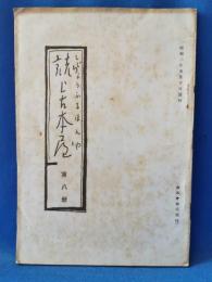 誌上古本屋　第八冊