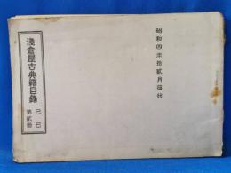 浅倉屋古典籍目録　己巳　第二冊
