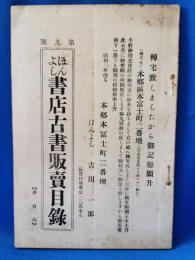 ほんよし　書店古書販売目録　第九号