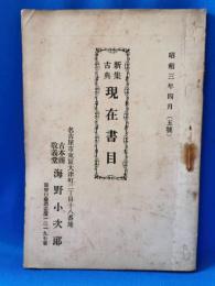 新集古典　現在書目 五号