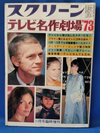 テレビ名作劇場'73　スクリーン　昭和48年11月号　臨時増刊