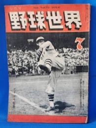 野球世界　昭和24年7月号