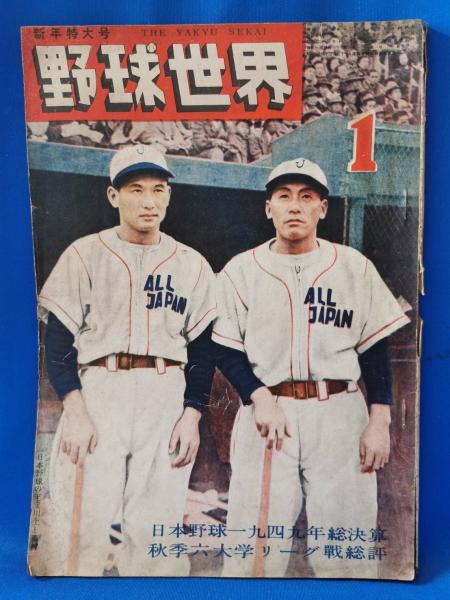 野球世界 昭和25年1月号 / 藤沢 湘南堂書店 / 古本、中古本、古