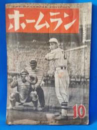 ホームラン　昭和23年10月号