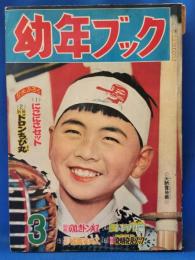 幼年ブック　昭和32年3月号