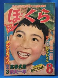 ぼくら　昭和31年8月号