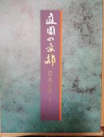 庭園の京都 : 日本の美 : 水野克比古の全仕事