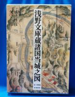 浅野文庫蔵諸国当城之図