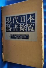 現代日本詩書綜覧