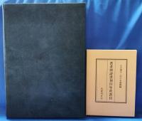 現代日本詩書綜覧