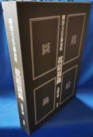 真蹟図録 : 明治大正文学資料