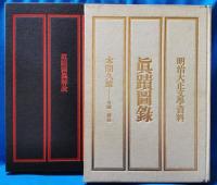 真蹟図録 : 明治大正文学資料