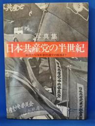 日本共産党の半世紀 : 写真集 創立から74年参院選での躍進まで