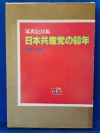 日本共産党の60年 : 1922-1982 写真記録集