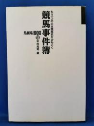 競馬事件簿 : もう一つの日本競馬史をひもとく