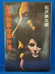 牟田刑事官事件簿