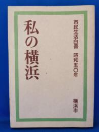 私の横浜 : 市民生活白書